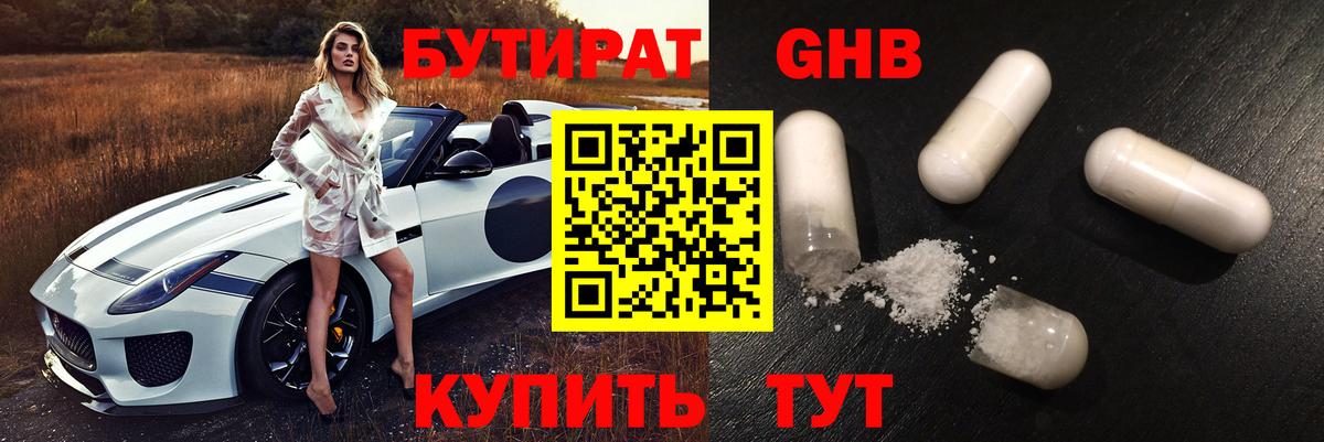 Бутират оксибутират  Вход с VPN  Камышин 