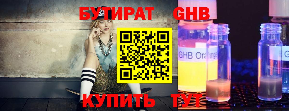 Бутират GHB Камышин