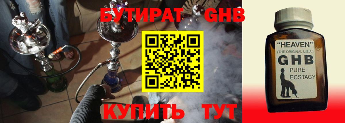 Бутират жидкий экстази Камышин