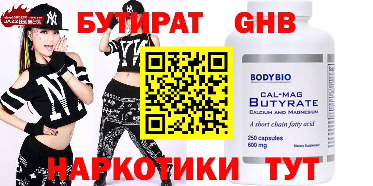 БУТИРАТ жидкий экстази  БУТИРАТ  Камышин 