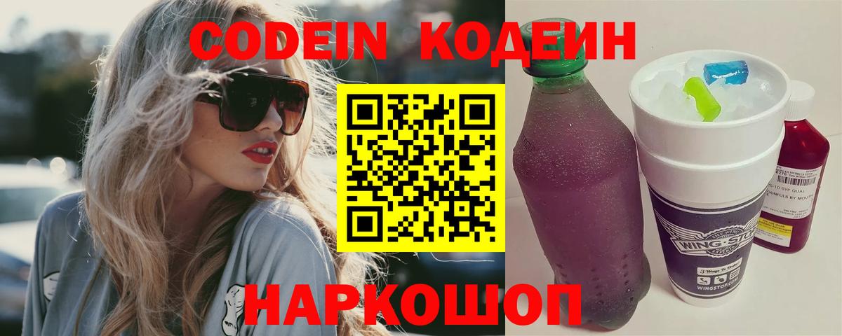 Кодеин Purple Drank Камышин