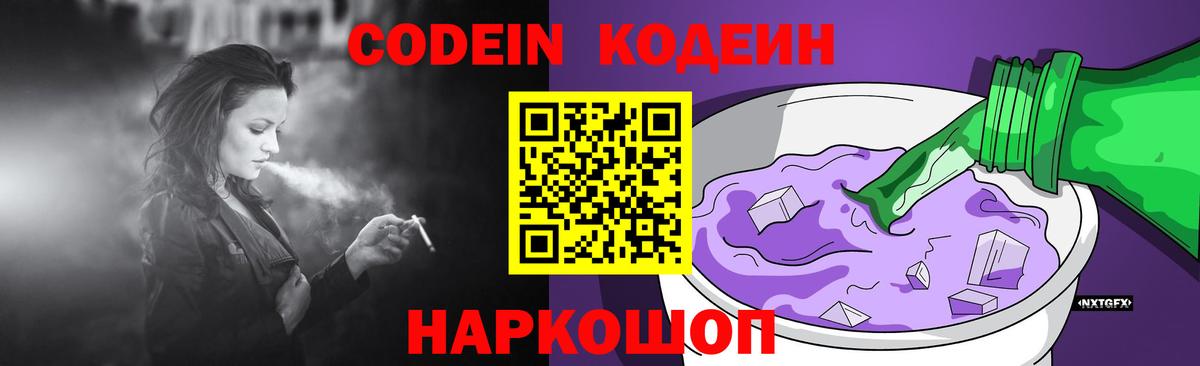 Кодеин напиток Lean (лин)  Кодеин Purple Drank  Вход с VPN  Камышин 